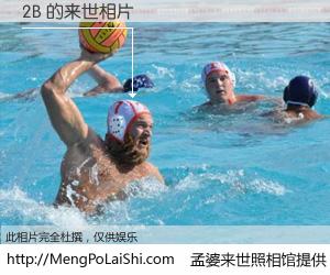 #孟婆来世照相馆# 【2B 来世的未来相片】一碗梦婆汤，忘却了今生爱与痛，了无牵挂进入轮回。再相遇，已是天涯陌路人。可否借我一双慧眼，看清今生与来世？孟婆来世照相馆，触摸你的未来。2B 来世的未来相片，有图有真相：