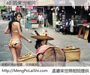 #孟婆来世照相馆# 【40 来世的未来相片】一碗梦婆汤，忘却了今生爱与痛，了无牵挂进入轮回。再相遇，已是天涯陌路人。可否借我一双慧眼，看清今生与来世？孟婆来世照相馆，触摸你的未来。40 来世的未来相片，有图有真相：
