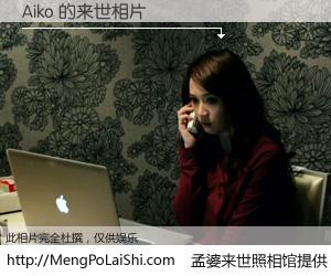 #孟婆来世照相馆# 【Aiko 来世的未来相片】一碗梦婆汤，忘却了今生爱与痛，了无牵挂进入轮回。再相遇，已是天涯陌路人。可否借我一双慧眼，看清今生与来世？孟婆来世照相馆，触摸你的未来。Aiko 来世的未来相片，有图有真相：
