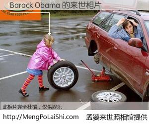 #孟婆来世照相馆# 【Barack Obama 来世的未来相片】一碗梦婆汤，忘却了今生爱与痛，了无牵挂进入轮回。再相遇，已是天涯陌路人。可否借我一双慧眼，看清今生与来世？孟婆来世照相馆，触摸你的未来。Barack Obama 来世的未来相片，有图有真相：