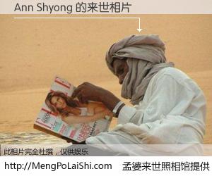 #孟婆来世照相馆# 【Ann Shyong 来世的未来相片】一碗梦婆汤，忘却了今生爱与痛，了无牵挂进入轮回。再相遇，已是天涯陌路人。可否借我一双慧眼，看清今生与来世？孟婆来世照相馆，触摸你的未来。Ann Shyong 来世的未来相片，有图有真相：