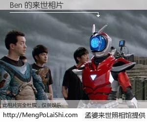 #孟婆来世照相馆# 【Ben 来世的未来相片】一碗梦婆汤，忘却了今生爱与痛，了无牵挂进入轮回。再相遇，已是天涯陌路人。可否借我一双慧眼，看清今生与来世？孟婆来世照相馆，触摸你的未来。Ben 来世的未来相片，有图有真相：