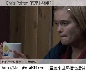 #孟婆来世照相馆# 【Chris Patten 来世的未来相片】一碗梦婆汤，忘却了今生爱与痛，了无牵挂进入轮回。再相遇，已是天涯陌路人。可否借我一双慧眼，看清今生与来世？孟婆来世照相馆，触摸你的未来。Chris Patten 来世的未来相片，有图有真相：