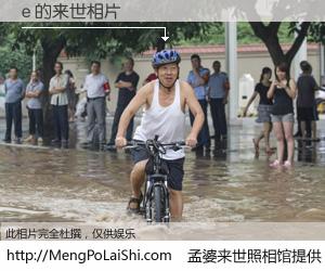 #孟婆来世照相馆# 【e 来世的未来相片】一碗梦婆汤，忘却了今生爱与痛，了无牵挂进入轮回。再相遇，已是天涯陌路人。可否借我一双慧眼，看清今生与来世？孟婆来世照相馆，触摸你的未来。e 来世的未来相片，有图有真相：