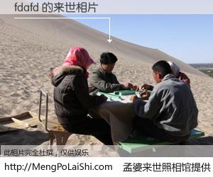 #孟婆来世照相馆# 【fdafd 来世的未来相片】一碗梦婆汤，忘却了今生爱与痛，了无牵挂进入轮回。再相遇，已是天涯陌路人。可否借我一双慧眼，看清今生与来世？孟婆来世照相馆，触摸你的未来。fdafd 来世的未来相片，有图有真相：