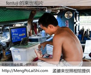 #孟婆来世照相馆# 【fentuji 来世的未来相片】一碗梦婆汤，忘却了今生爱与痛，了无牵挂进入轮回。再相遇，已是天涯陌路人。可否借我一双慧眼，看清今生与来世？孟婆来世照相馆，触摸你的未来。fentuji 来世的未来相片，有图有真相：