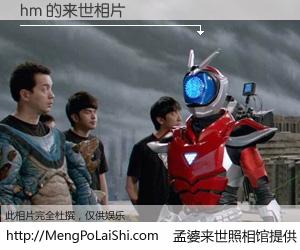 #孟婆来世照相馆# 【hm 来世的未来相片】一碗梦婆汤，忘却了今生爱与痛，了无牵挂进入轮回。再相遇，已是天涯陌路人。可否借我一双慧眼，看清今生与来世？孟婆来世照相馆，触摸你的未来。hm 来世的未来相片，有图有真相：