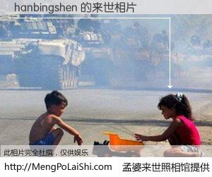 #孟婆来世照相馆# 【hanbingshen 来世的未来相片】一碗梦婆汤，忘却了今生爱与痛，了无牵挂进入轮回。再相遇，已是天涯陌路人。可否借我一双慧眼，看清今生与来世？孟婆来世照相馆，触摸你的未来。hanbingshen 来世的未来相片，有图有真相：