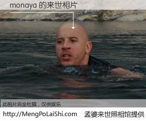 #孟婆来世照相馆# 【monaya 来世的未来相片】一碗梦婆汤，忘却了今生爱与痛，了无牵挂进入轮回。再相遇，已是天涯陌路人。可否借我一双慧眼，看清今生与来世？孟婆来世照相馆，触摸你的未来。monaya 来世的未来相片，有图有真相：