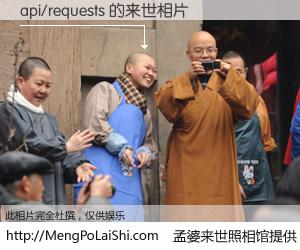 #孟婆来世照相馆# 【api/requests 来世的未来相片】一碗梦婆汤，忘却了今生爱与痛，了无牵挂进入轮回。再相遇，已是天涯陌路人。可否借我一双慧眼，看清今生与来世？孟婆来世照相馆，触摸你的未来。api/requests 来世的未来相片，有图有真相：