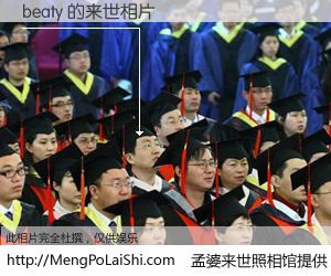 #孟婆来世照相馆# 【beaty 来世的未来相片】一碗梦婆汤，忘却了今生爱与痛，了无牵挂进入轮回。再相遇，已是天涯陌路人。可否借我一双慧眼，看清今生与来世？孟婆来世照相馆，触摸你的未来。beaty 来世的未来相片，有图有真相：