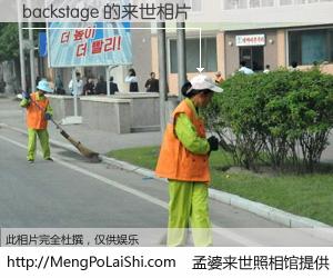 #孟婆来世照相馆# 【backstage 来世的未来相片】一碗梦婆汤，忘却了今生爱与痛，了无牵挂进入轮回。再相遇，已是天涯陌路人。可否借我一双慧眼，看清今生与来世？孟婆来世照相馆，触摸你的未来。backstage 来世的未来相片，有图有真相：