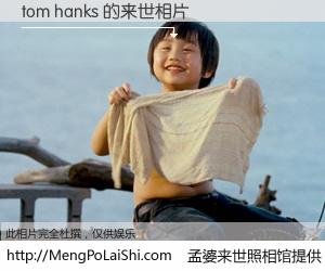 #孟婆来世照相馆# 【tom hanks 来世的未来相片】一碗梦婆汤，忘却了今生爱与痛，了无牵挂进入轮回。再相遇，已是天涯陌路人。可否借我一双慧眼，看清今生与来世？孟婆来世照相馆，触摸你的未来。tom hanks 来世的未来相片，有图有真相：