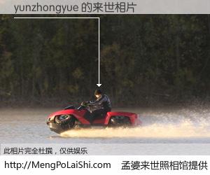 #孟婆来世照相馆# 【yunzhongyue 来世的未来相片】一碗梦婆汤，忘却了今生爱与痛，了无牵挂进入轮回。再相遇，已是天涯陌路人。可否借我一双慧眼，看清今生与来世？孟婆来世照相馆，触摸你的未来。yunzhongyue 来世的未来相片，有图有真相：