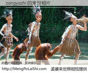 #孟婆来世照相馆# 【zangyazhi 来世的未来相片】一碗梦婆汤，忘却了今生爱与痛，了无牵挂进入轮回。再相遇，已是天涯陌路人。可否借我一双慧眼，看清今生与来世？孟婆来世照相馆，触摸你的未来。zangyazhi 来世的未来相片，有图有真相：