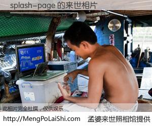 #孟婆来世照相馆# 【splash-page 来世的未来相片】一碗梦婆汤，忘却了今生爱与痛，了无牵挂进入轮回。再相遇，已是天涯陌路人。可否借我一双慧眼，看清今生与来世？孟婆来世照相馆，触摸你的未来。splash-page 来世的未来相片，有图有真相：