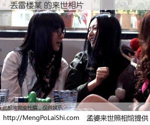 #孟婆来世照相馆# 【丢雷楼某 来世的未来相片】一碗梦婆汤，忘却了今生爱与痛，了无牵挂进入轮回。再相遇，已是天涯陌路人。可否借我一双慧眼，看清今生与来世？孟婆来世照相馆，触摸你的未来。丢雷楼某 来世的未来相片，有图有真相：