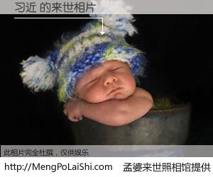 #孟婆来世照相馆# 【习近 来世的未来相片】一碗梦婆汤，忘却了今生爱与痛，了无牵挂进入轮回。再相遇，已是天涯陌路人。可否借我一双慧眼，看清今生与来世？孟婆来世照相馆，触摸你的未来。习近 来世的未来相片，有图有真相：