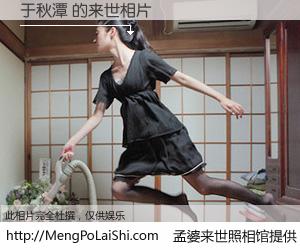 #孟婆来世照相馆# 【于秋潭 来世的未来相片】一碗梦婆汤，忘却了今生爱与痛，了无牵挂进入轮回。再相遇，已是天涯陌路人。可否借我一双慧眼，看清今生与来世？孟婆来世照相馆，触摸你的未来。于秋潭 来世的未来相片，有图有真相：