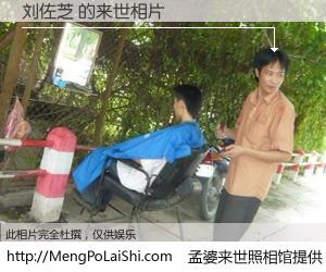 #孟婆来世照相馆# 【刘佐芝 来世的未来相片】一碗梦婆汤，忘却了今生爱与痛，了无牵挂进入轮回。再相遇，已是天涯陌路人。可否借我一双慧眼，看清今生与来世？孟婆来世照相馆，触摸你的未来。刘佐芝 来世的未来相片，有图有真相：