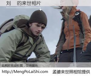 #孟婆来世照相馆# 【刘濛 来世的未来相片】一碗梦婆汤，忘却了今生爱与痛，了无牵挂进入轮回。再相遇，已是天涯陌路人。可否借我一双慧眼，看清今生与来世？孟婆来世照相馆，触摸你的未来。刘濛 来世的未来相片，有图有真相：