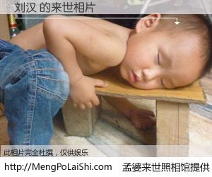 #孟婆来世照相馆# 【刘汉 来世的未来相片】一碗梦婆汤，忘却了今生爱与痛，了无牵挂进入轮回。再相遇，已是天涯陌路人。可否借我一双慧眼，看清今生与来世？孟婆来世照相馆，触摸你的未来。刘汉 来世的未来相片，有图有真相：