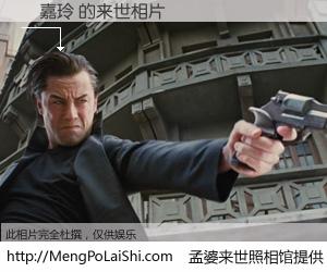 #孟婆来世照相馆# 【劉嘉玲 来世的未来相片】一碗梦婆汤，忘却了今生爱与痛，了无牵挂进入轮回。再相遇，已是天涯陌路人。可否借我一双慧眼，看清今生与来世？孟婆来世照相馆，触摸你的未来。劉嘉玲 来世的未来相片，有图有真相：