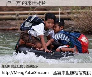 #孟婆来世照相馆# 【卢一方 来世的未来相片】一碗梦婆汤，忘却了今生爱与痛，了无牵挂进入轮回。再相遇，已是天涯陌路人。可否借我一双慧眼，看清今生与来世？孟婆来世照相馆，触摸你的未来。卢一方 来世的未来相片，有图有真相：