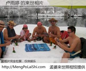 #孟婆来世照相馆# 【卢雨婷 来世的未来相片】一碗梦婆汤，忘却了今生爱与痛，了无牵挂进入轮回。再相遇，已是天涯陌路人。可否借我一双慧眼，看清今生与来世？孟婆来世照相馆，触摸你的未来。卢雨婷 来世的未来相片，有图有真相：
