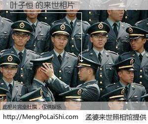 #孟婆来世照相馆# 【叶子恒 来世的未来相片】一碗梦婆汤，忘却了今生爱与痛，了无牵挂进入轮回。再相遇，已是天涯陌路人。可否借我一双慧眼，看清今生与来世？孟婆来世照相馆，触摸你的未来。叶子恒 来世的未来相片，有图有真相：