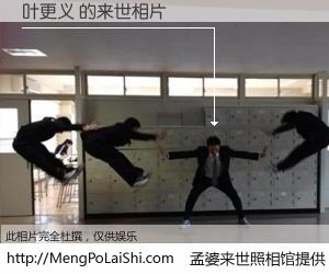 #孟婆来世照相馆# 【叶更义 来世的未来相片】一碗梦婆汤，忘却了今生爱与痛，了无牵挂进入轮回。再相遇，已是天涯陌路人。可否借我一双慧眼，看清今生与来世？孟婆来世照相馆，触摸你的未来。叶更义 来世的未来相片，有图有真相：