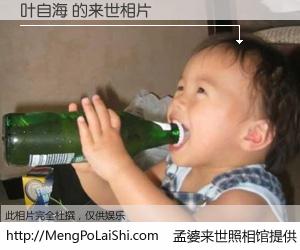 #孟婆来世照相馆# 【叶自海 来世的未来相片】一碗梦婆汤，忘却了今生爱与痛，了无牵挂进入轮回。再相遇，已是天涯陌路人。可否借我一双慧眼，看清今生与来世？孟婆来世照相馆，触摸你的未来。叶自海 来世的未来相片，有图有真相：