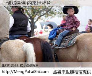 #孟婆来世照相馆# 【储郑建伟 来世的未来相片】一碗梦婆汤，忘却了今生爱与痛，了无牵挂进入轮回。再相遇，已是天涯陌路人。可否借我一双慧眼，看清今生与来世？孟婆来世照相馆，触摸你的未来。储郑建伟 来世的未来相片，有图有真相：