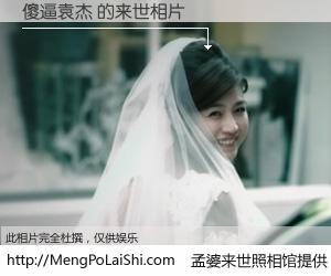 #孟婆来世照相馆# 【傻逼袁杰 来世的未来相片】一碗梦婆汤，忘却了今生爱与痛，了无牵挂进入轮回。再相遇，已是天涯陌路人。可否借我一双慧眼，看清今生与来世？孟婆来世照相馆，触摸你的未来。傻逼袁杰 来世的未来相片，有图有真相：