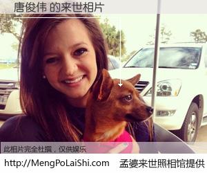 #孟婆来世照相馆# 【唐俊伟 来世的未来相片】一碗梦婆汤，忘却了今生爱与痛，了无牵挂进入轮回。再相遇，已是天涯陌路人。可否借我一双慧眼，看清今生与来世？孟婆来世照相馆，触摸你的未来。唐俊伟 来世的未来相片，有图有真相：