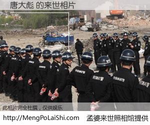 #孟婆来世照相馆# 【唐大彪 来世的未来相片】一碗梦婆汤，忘却了今生爱与痛，了无牵挂进入轮回。再相遇，已是天涯陌路人。可否借我一双慧眼，看清今生与来世？孟婆来世照相馆，触摸你的未来。唐大彪 来世的未来相片，有图有真相：