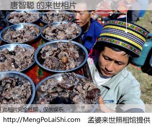 #孟婆来世照相馆# 【唐智聪 来世的未来相片】一碗梦婆汤，忘却了今生爱与痛，了无牵挂进入轮回。再相遇，已是天涯陌路人。可否借我一双慧眼，看清今生与来世？孟婆来世照相馆，触摸你的未来。唐智聪 来世的未来相片，有图有真相：