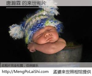 #孟婆来世照相馆# 【唐瀚霖 来世的未来相片】一碗梦婆汤，忘却了今生爱与痛，了无牵挂进入轮回。再相遇，已是天涯陌路人。可否借我一双慧眼，看清今生与来世？孟婆来世照相馆，触摸你的未来。唐瀚霖 来世的未来相片，有图有真相：
