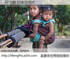 #孟婆来世照相馆# 【吕飞鹏 来世的未来相片】一碗梦婆汤，忘却了今生爱与痛，了无牵挂进入轮回。再相遇，已是天涯陌路人。可否借我一双慧眼，看清今生与来世？孟婆来世照相馆，触摸你的未来。吕飞鹏 来世的未来相片，有图有真相：