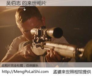 #孟婆来世照相馆# 【吴佰志 来世的未来相片】一碗梦婆汤，忘却了今生爱与痛，了无牵挂进入轮回。再相遇，已是天涯陌路人。可否借我一双慧眼，看清今生与来世？孟婆来世照相馆，触摸你的未来。吴佰志 来世的未来相片，有图有真相：