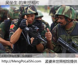 #孟婆来世照相馆# 【吴坐生 来世的未来相片】一碗梦婆汤，忘却了今生爱与痛，了无牵挂进入轮回。再相遇，已是天涯陌路人。可否借我一双慧眼，看清今生与来世？孟婆来世照相馆，触摸你的未来。吴坐生 来世的未来相片，有图有真相：