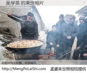 #孟婆来世照相馆# 【吴学英 来世的未来相片】一碗梦婆汤，忘却了今生爱与痛，了无牵挂进入轮回。再相遇，已是天涯陌路人。可否借我一双慧眼，看清今生与来世？孟婆来世照相馆，触摸你的未来。吴学英 来世的未来相片，有图有真相：