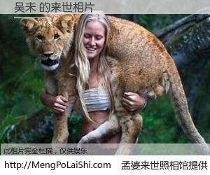#孟婆来世照相馆# 【吴未 来世的未来相片】一碗梦婆汤，忘却了今生爱与痛，了无牵挂进入轮回。再相遇，已是天涯陌路人。可否借我一双慧眼，看清今生与来世？孟婆来世照相馆，触摸你的未来。吴未 来世的未来相片，有图有真相：