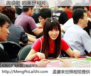 #孟婆来世照相馆# 【周俊哲 来世的未来相片】一碗梦婆汤，忘却了今生爱与痛，了无牵挂进入轮回。再相遇，已是天涯陌路人。可否借我一双慧眼，看清今生与来世？孟婆来世照相馆，触摸你的未来。周俊哲 来世的未来相片，有图有真相：