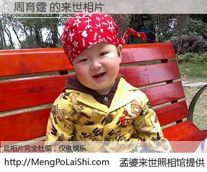 #孟婆来世照相馆# 【周育霆 来世的未来相片】一碗梦婆汤，忘却了今生爱与痛，了无牵挂进入轮回。再相遇，已是天涯陌路人。可否借我一双慧眼，看清今生与来世？孟婆来世照相馆，触摸你的未来。周育霆 来世的未来相片，有图有真相：