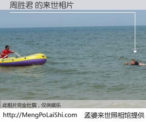 #孟婆来世照相馆# 【周胜君 来世的未来相片】一碗梦婆汤，忘却了今生爱与痛，了无牵挂进入轮回。再相遇，已是天涯陌路人。可否借我一双慧眼，看清今生与来世？孟婆来世照相馆，触摸你的未来。周胜君 来世的未来相片，有图有真相：