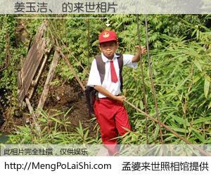 #孟婆来世照相馆# 【姜玉洁、 来世的未来相片】一碗梦婆汤，忘却了今生爱与痛，了无牵挂进入轮回。再相遇，已是天涯陌路人。可否借我一双慧眼，看清今生与来世？孟婆来世照相馆，触摸你的未来。姜玉洁、 来世的未来相片，有图有真相：