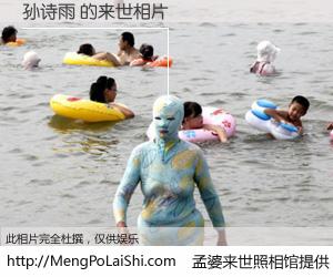 #孟婆来世照相馆# 【孙诗雨 来世的未来相片】一碗梦婆汤，忘却了今生爱与痛，了无牵挂进入轮回。再相遇，已是天涯陌路人。可否借我一双慧眼，看清今生与来世？孟婆来世照相馆，触摸你的未来。孙诗雨 来世的未来相片，有图有真相：
