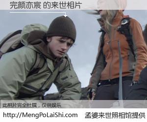 #孟婆来世照相馆# 【完颜亦宸 来世的未来相片】一碗梦婆汤，忘却了今生爱与痛，了无牵挂进入轮回。再相遇，已是天涯陌路人。可否借我一双慧眼，看清今生与来世？孟婆来世照相馆，触摸你的未来。完颜亦宸 来世的未来相片，有图有真相：