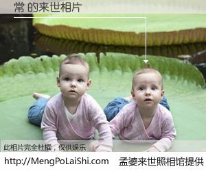 #孟婆来世照相馆# 【常 来世的未来相片】一碗梦婆汤，忘却了今生爱与痛，了无牵挂进入轮回。再相遇，已是天涯陌路人。可否借我一双慧眼，看清今生与来世？孟婆来世照相馆，触摸你的未来。常 来世的未来相片，有图有真相：